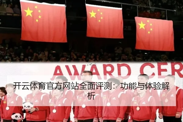 开云体育官方网站全面评测：功能与体验解析