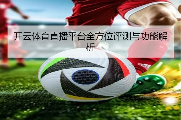 开云体育直播平台全方位评测与功能解析