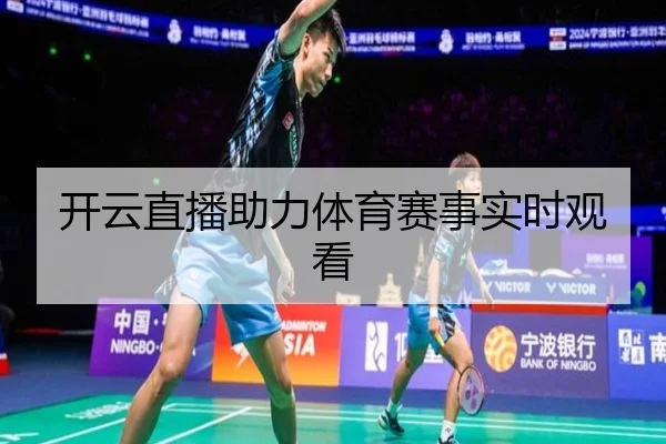 开云直播助力体育赛事实时观看