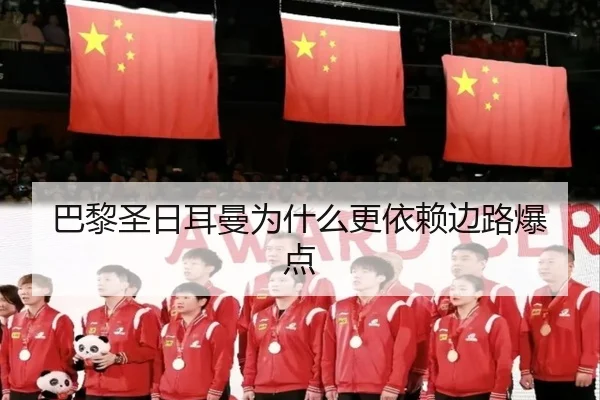 巴黎圣日耳曼为什么更依赖边路爆点