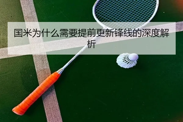 国米为什么需要提前更新锋线的深度解析