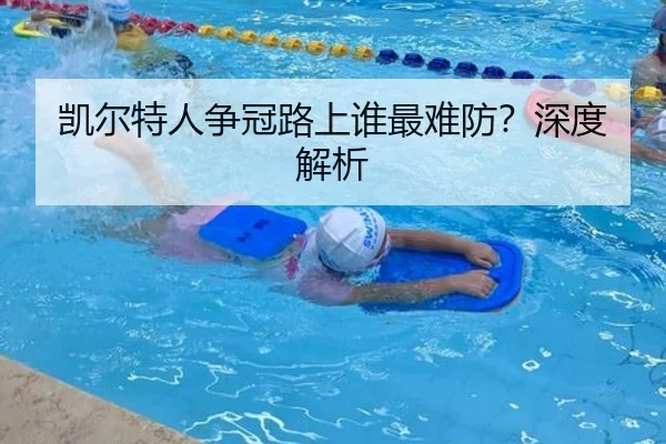 凯尔特人争冠路上谁最难防？深度解析