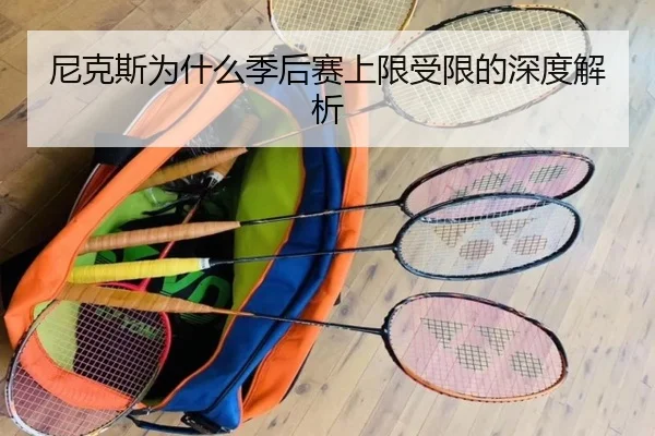 尼克斯为什么季后赛上限受限的深度解析
