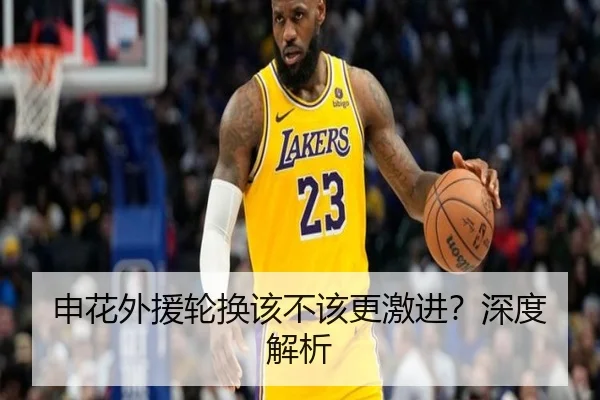 申花外援轮换该不该更激进？深度解析