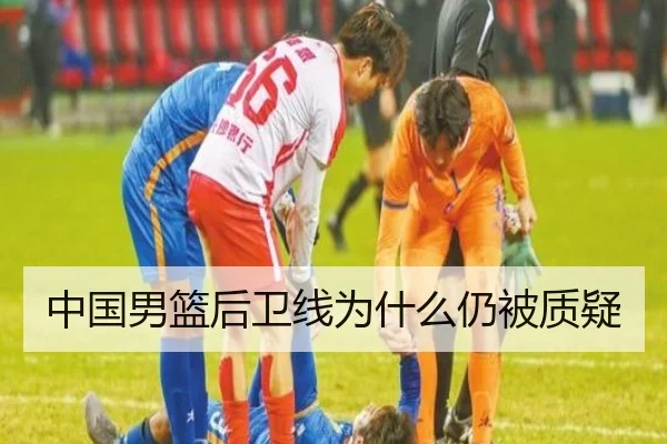 中国男篮后卫线为什么仍被质疑