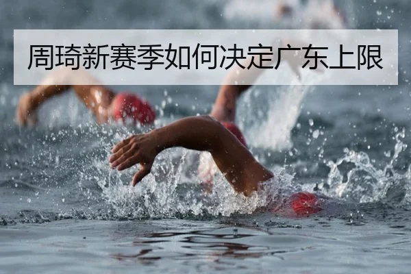 周琦新赛季如何决定广东上限